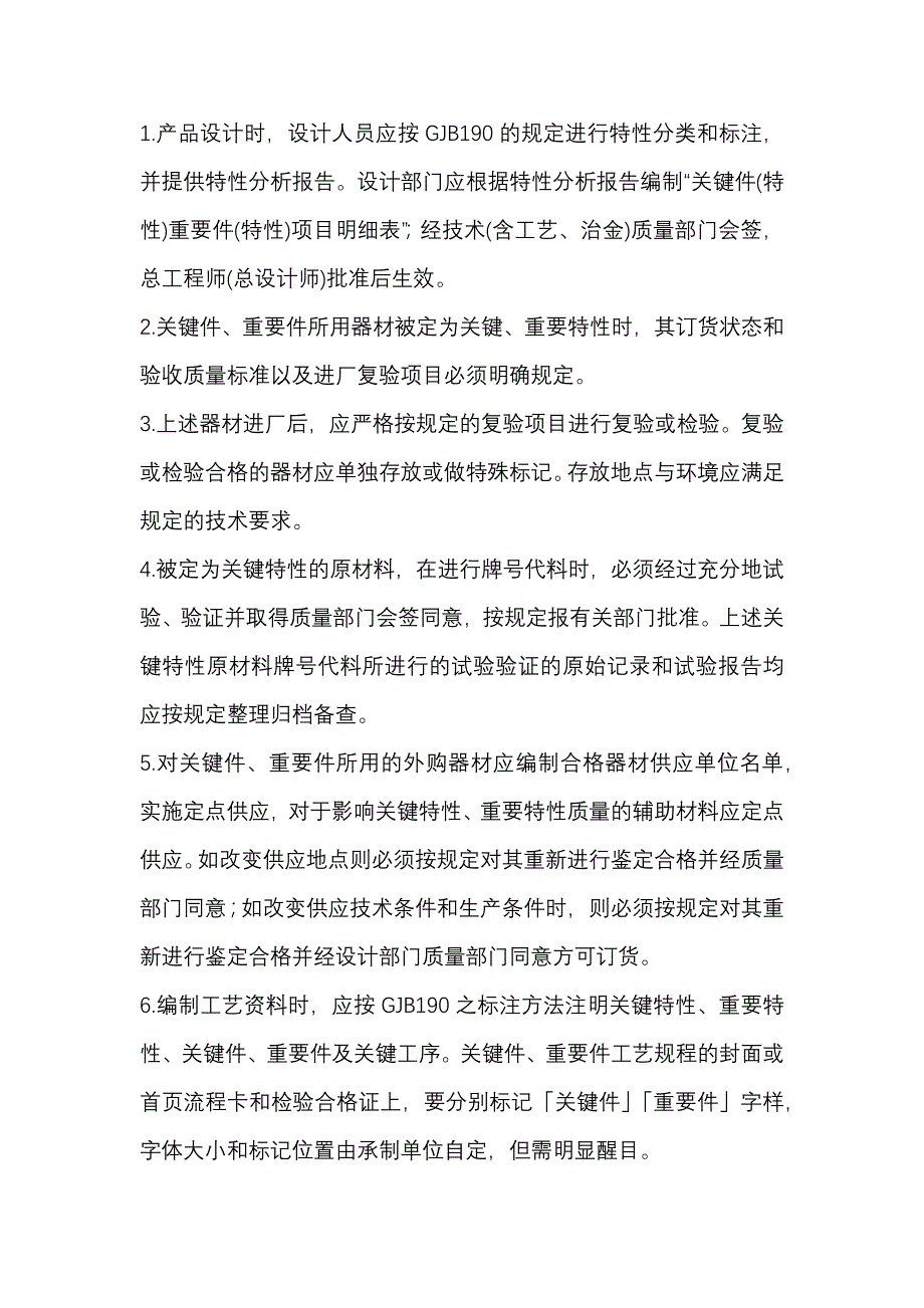 企业管理：关键件和重要件的质量控制14项要点_第1页