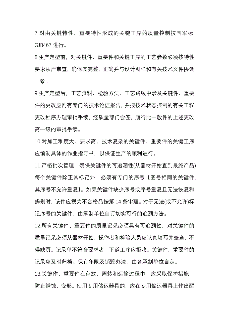 企业管理：关键件和重要件的质量控制14项要点_第2页