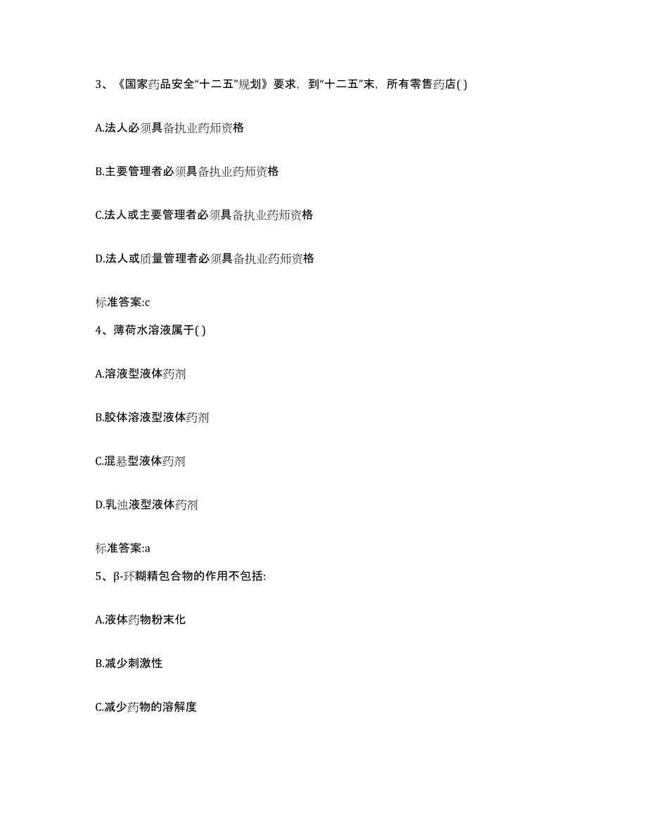 2022-2023年度海南省保亭黎族苗族自治县执业药师继续教育考试强化训练试卷A卷附答案_第2页