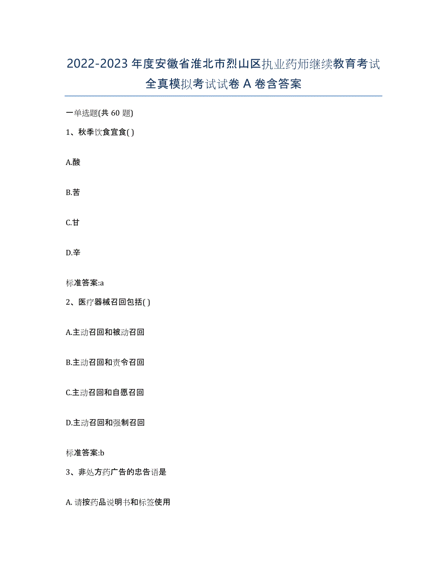 2022-2023年度安徽省淮北市烈山区执业药师继续教育考试全真模拟考试试卷A卷含答案_第1页