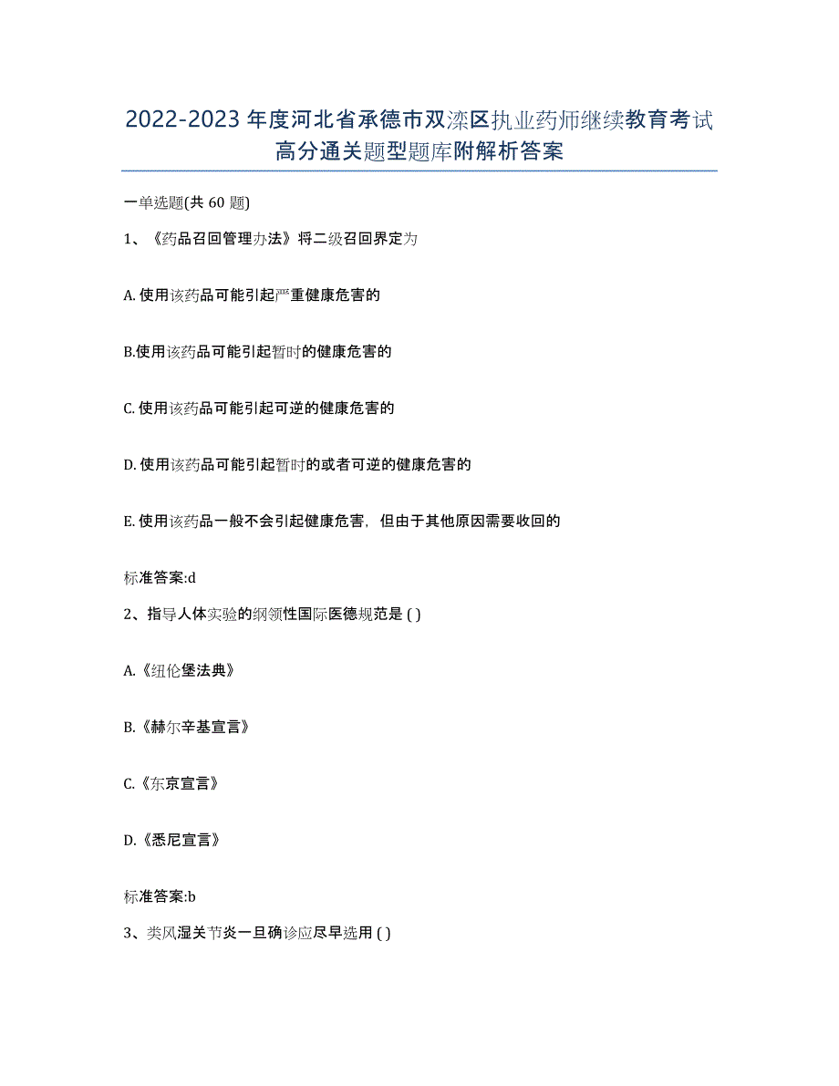 2022-2023年度河北省承德市双滦区执业药师继续教育考试高分通关题型题库附解析答案_第1页