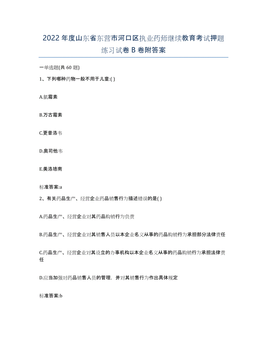 2022年度山东省东营市河口区执业药师继续教育考试押题练习试卷B卷附答案_第1页