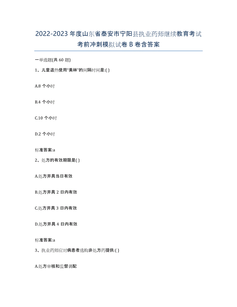 2022-2023年度山东省泰安市宁阳县执业药师继续教育考试考前冲刺模拟试卷B卷含答案_第1页