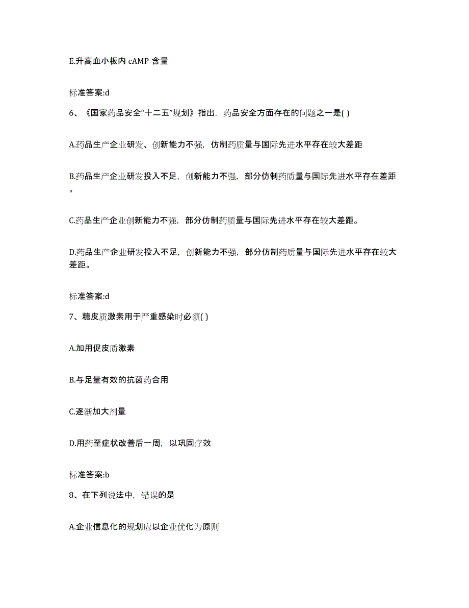 2022-2023年度山东省泰安市宁阳县执业药师继续教育考试考前冲刺模拟试卷B卷含答案_第3页