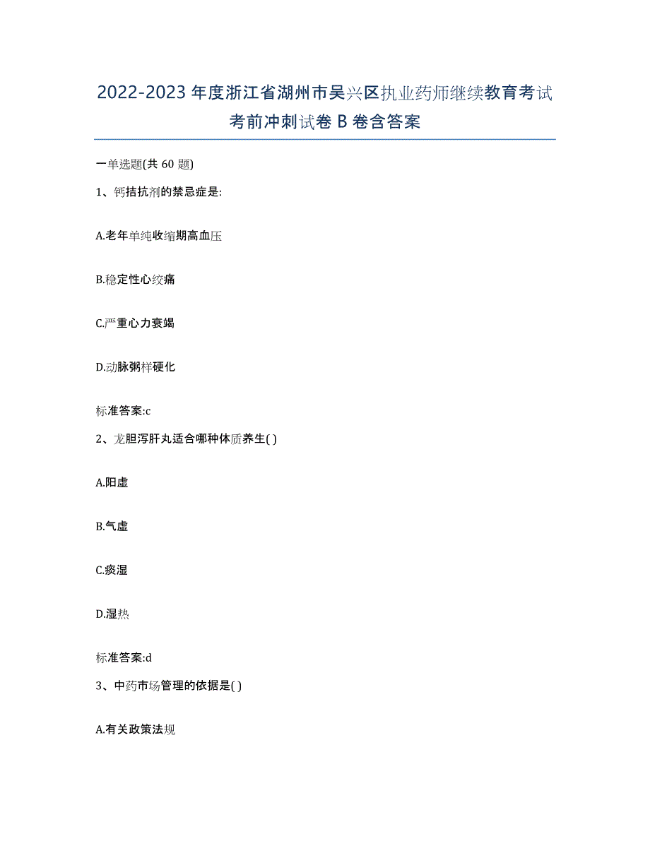 2022-2023年度浙江省湖州市吴兴区执业药师继续教育考试考前冲刺试卷B卷含答案_第1页