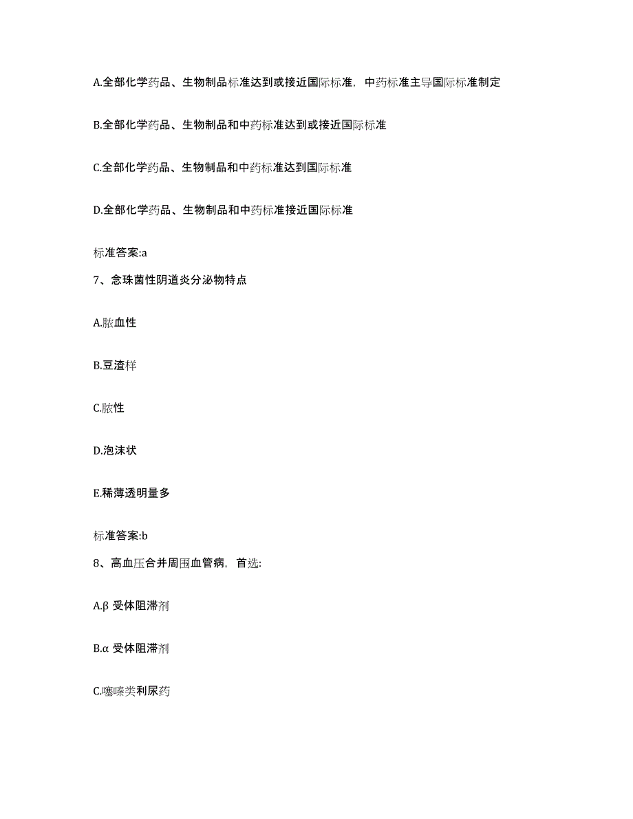 2022-2023年度浙江省湖州市吴兴区执业药师继续教育考试考前冲刺试卷B卷含答案_第3页