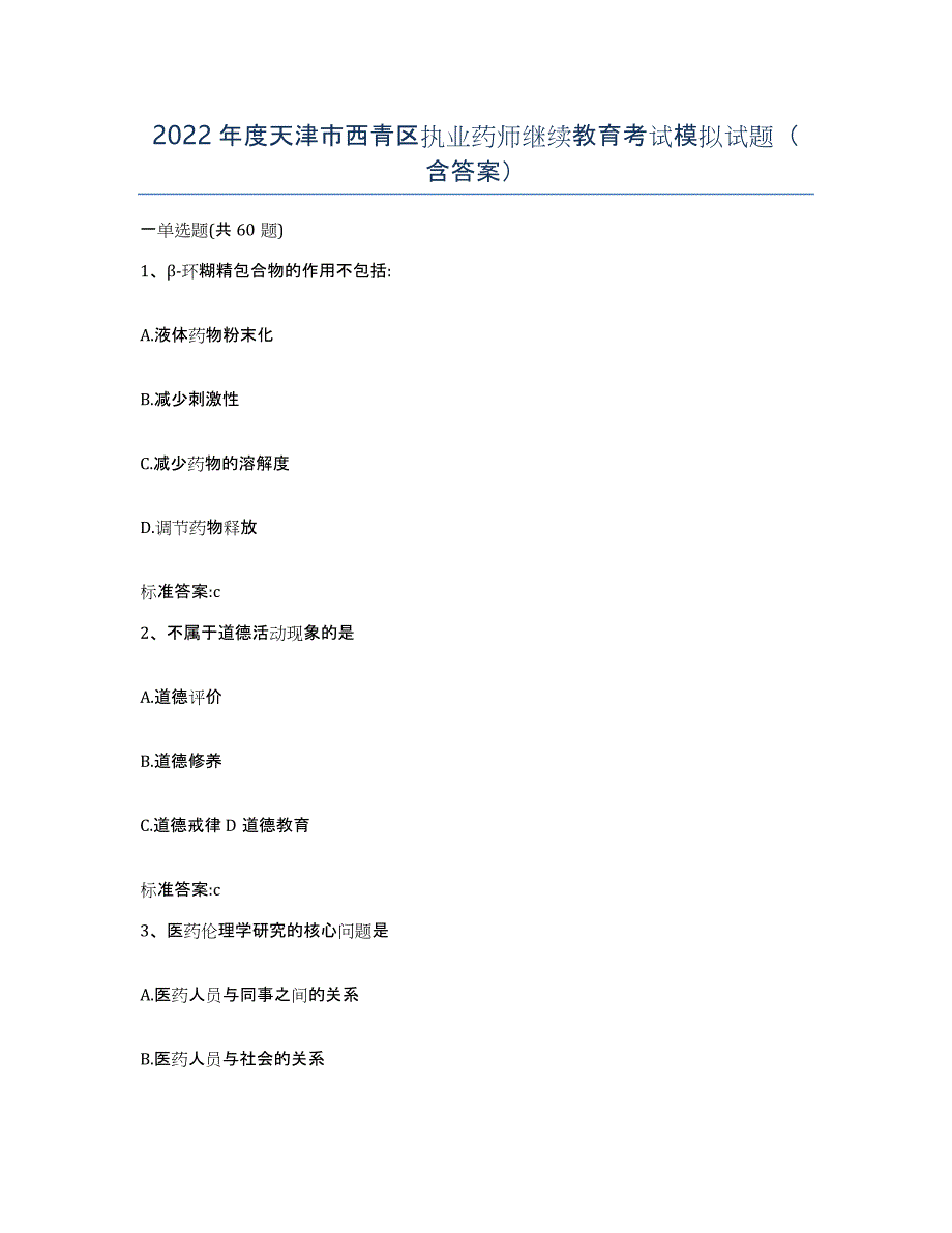 2022年度天津市西青区执业药师继续教育考试模拟试题（含答案）_第1页