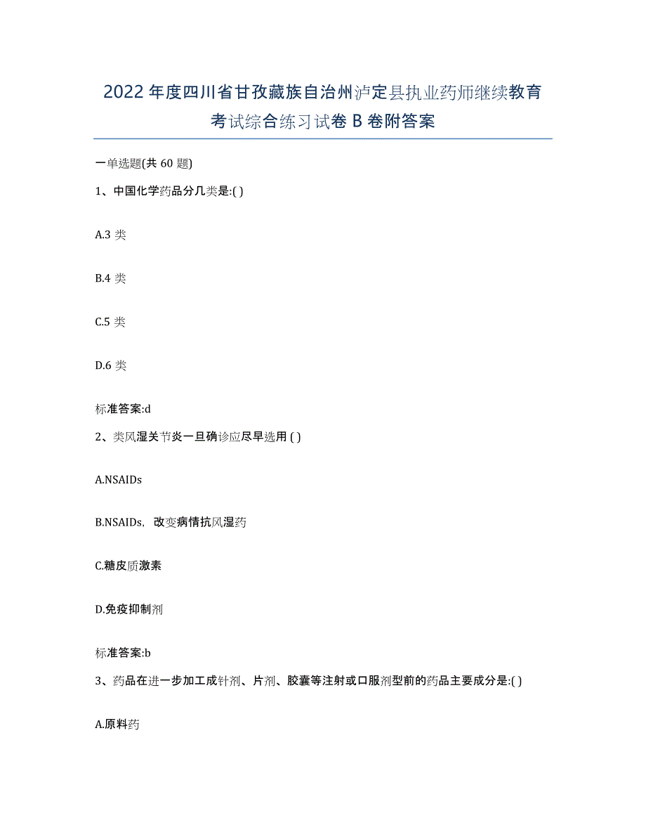 2022年度四川省甘孜藏族自治州泸定县执业药师继续教育考试综合练习试卷B卷附答案_第1页