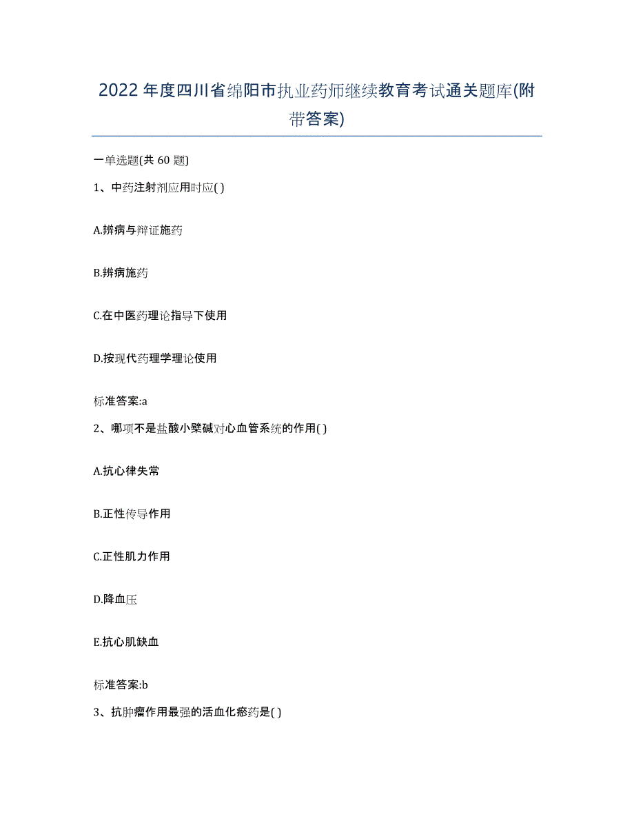 2022年度四川省绵阳市执业药师继续教育考试通关题库(附带答案)_第1页