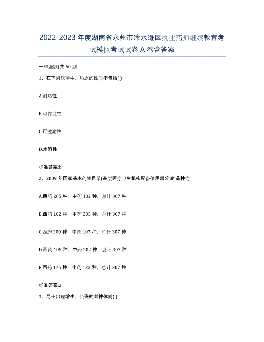 2022-2023年度湖南省永州市冷水滩区执业药师继续教育考试模拟考试试卷A卷含答案_第1页