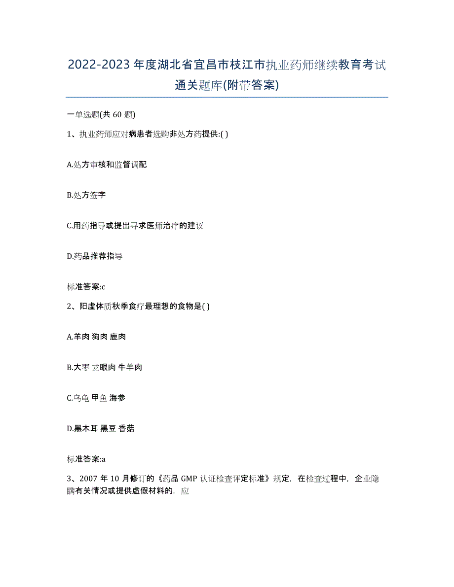 2022-2023年度湖北省宜昌市枝江市执业药师继续教育考试通关题库(附带答案)_第1页