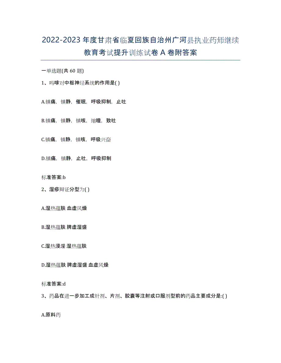 2022-2023年度甘肃省临夏回族自治州广河县执业药师继续教育考试提升训练试卷A卷附答案_第1页