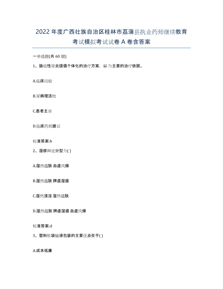 2022年度广西壮族自治区桂林市荔蒲县执业药师继续教育考试模拟考试试卷A卷含答案_第1页