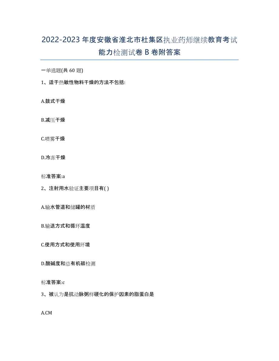 2022-2023年度安徽省淮北市杜集区执业药师继续教育考试能力检测试卷B卷附答案_第1页