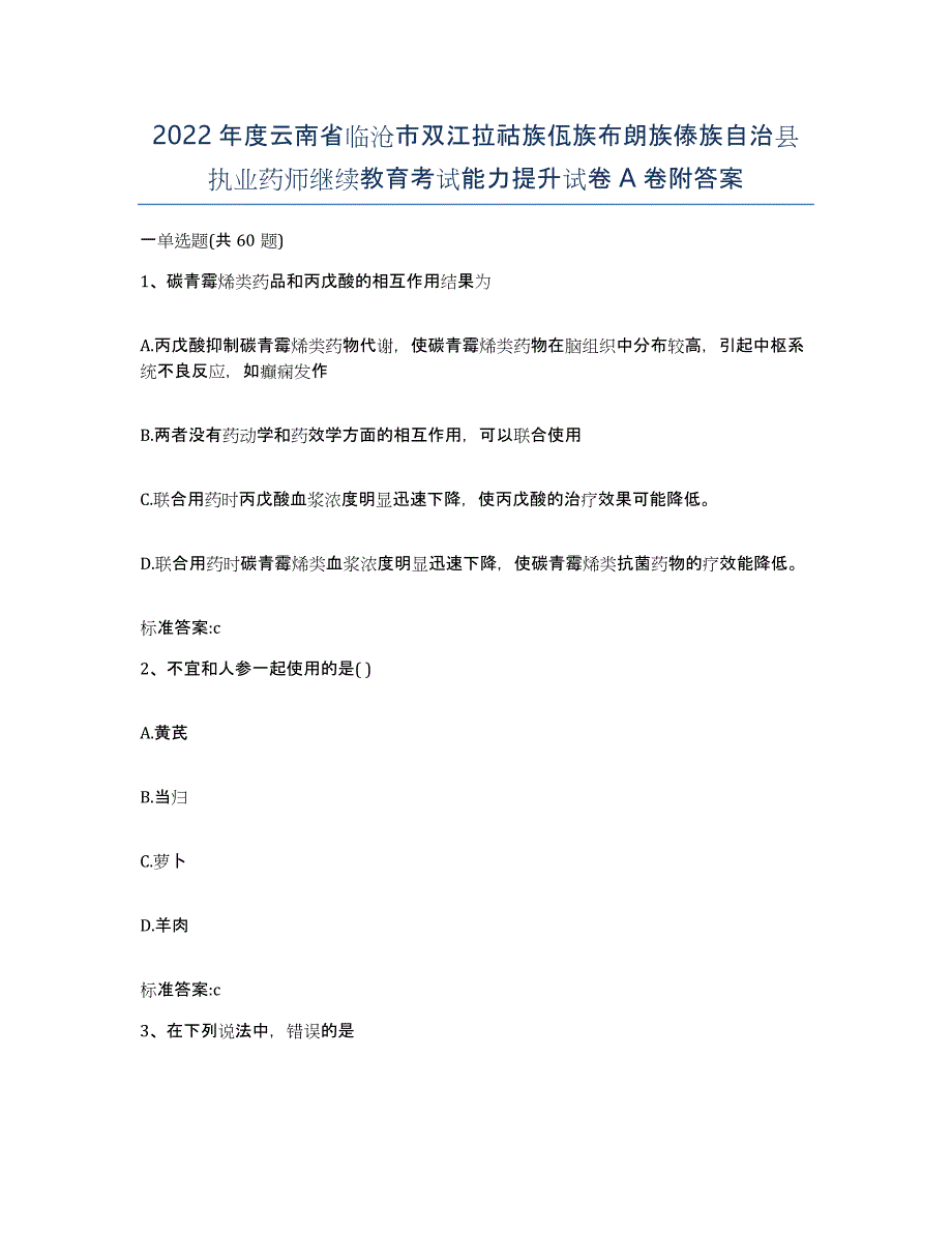 2022年度云南省临沧市双江拉祜族佤族布朗族傣族自治县执业药师继续教育考试能力提升试卷A卷附答案_第1页