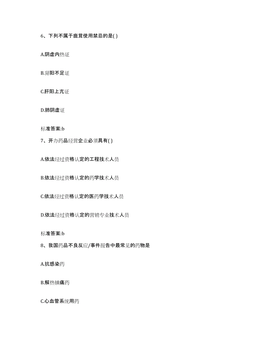 2022年度广东省韶关市始兴县执业药师继续教育考试强化训练试卷A卷附答案_第3页