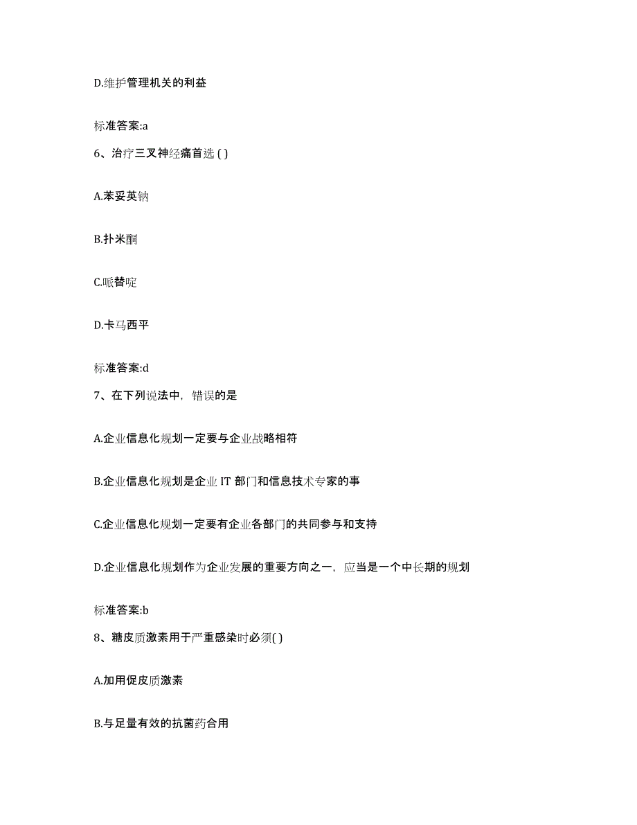 2022-2023年度山东省青岛市市北区执业药师继续教育考试练习题及答案_第3页