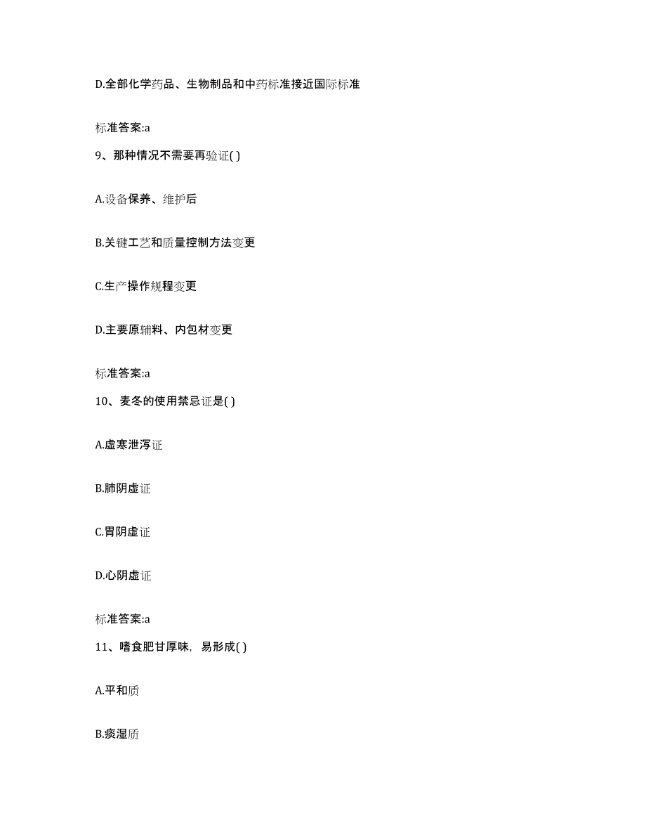 2022-2023年度安徽省马鞍山市执业药师继续教育考试考前练习题及答案_第4页