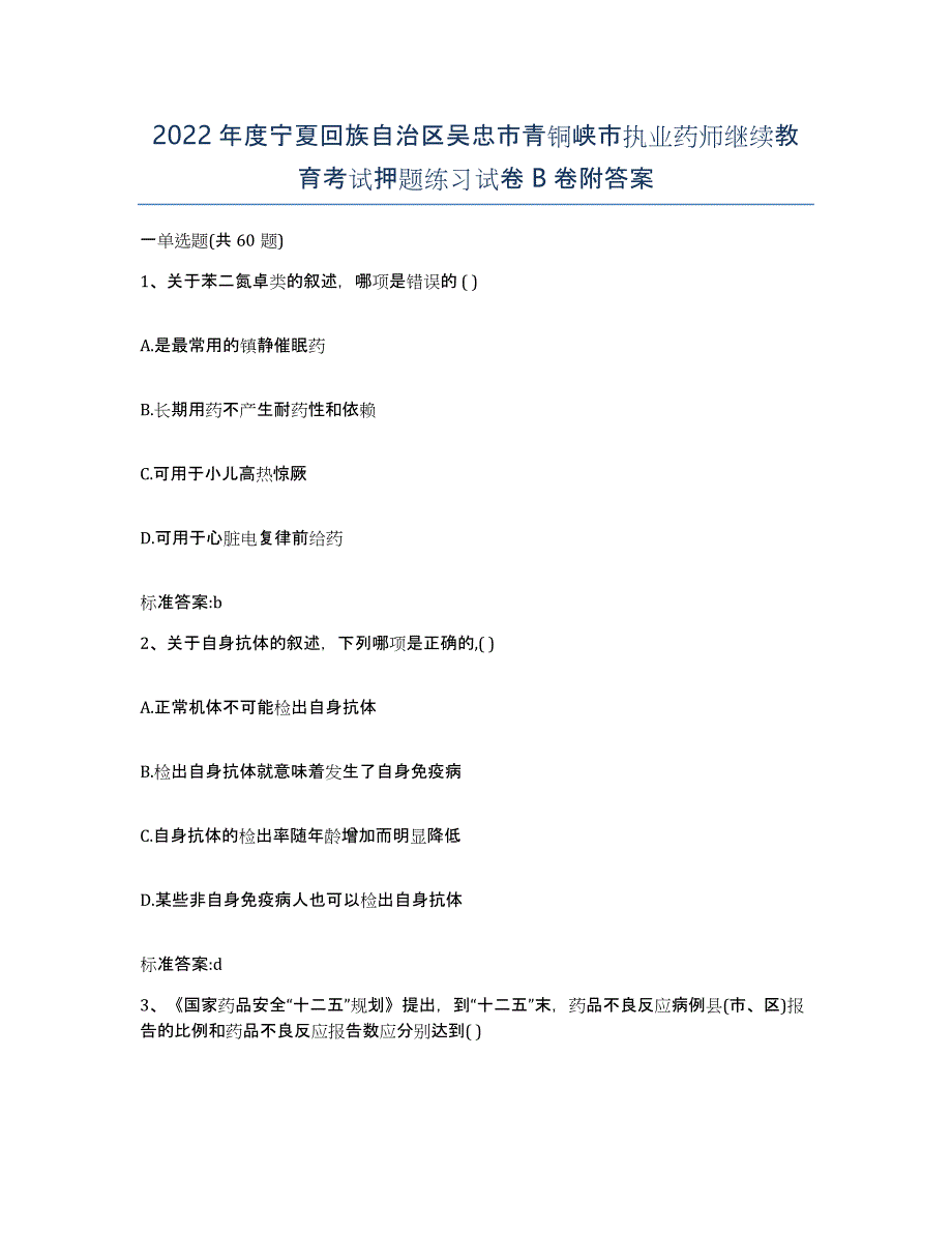 2022年度宁夏回族自治区吴忠市青铜峡市执业药师继续教育考试押题练习试卷B卷附答案_第1页