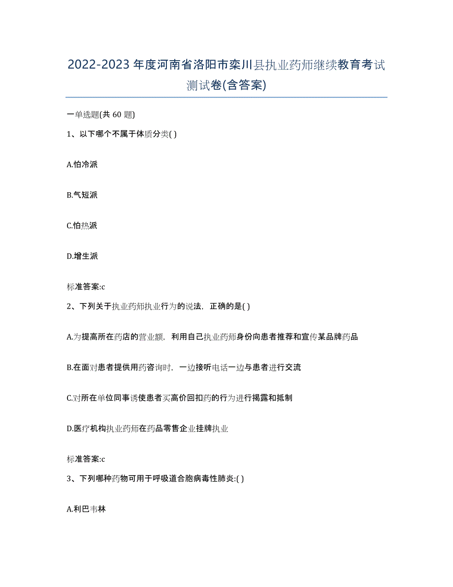 2022-2023年度河南省洛阳市栾川县执业药师继续教育考试测试卷(含答案)_第1页