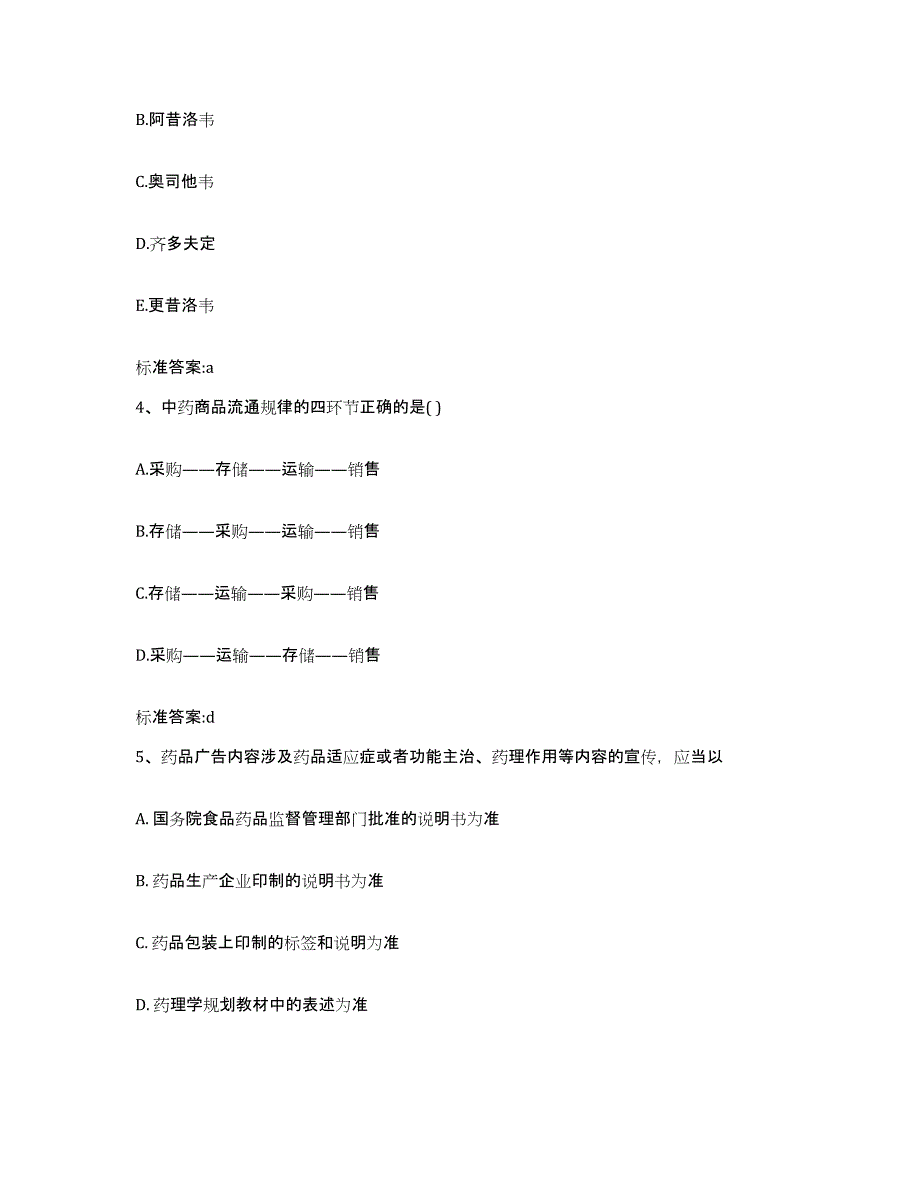 2022-2023年度河南省洛阳市栾川县执业药师继续教育考试测试卷(含答案)_第2页