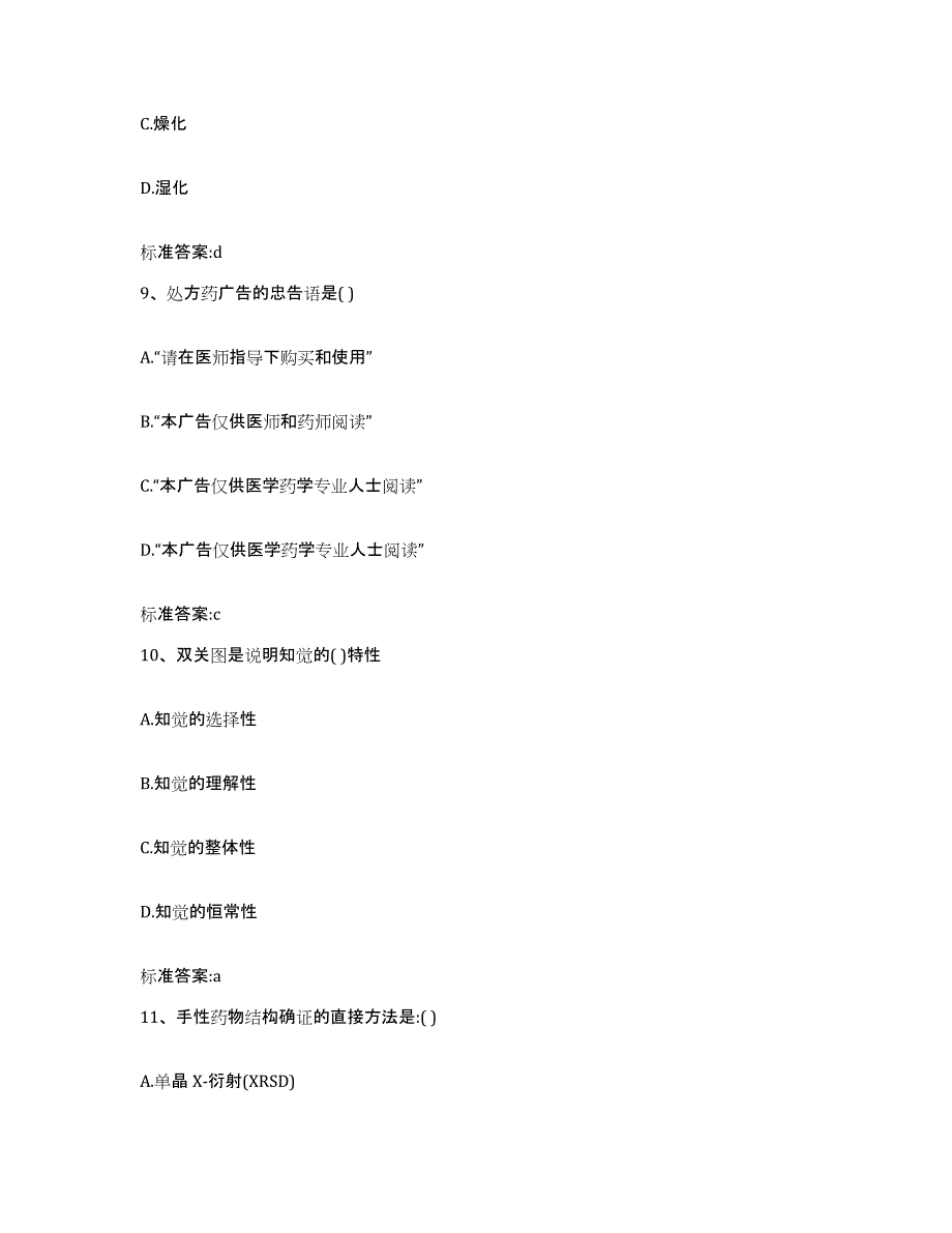 2022-2023年度河南省洛阳市栾川县执业药师继续教育考试测试卷(含答案)_第4页