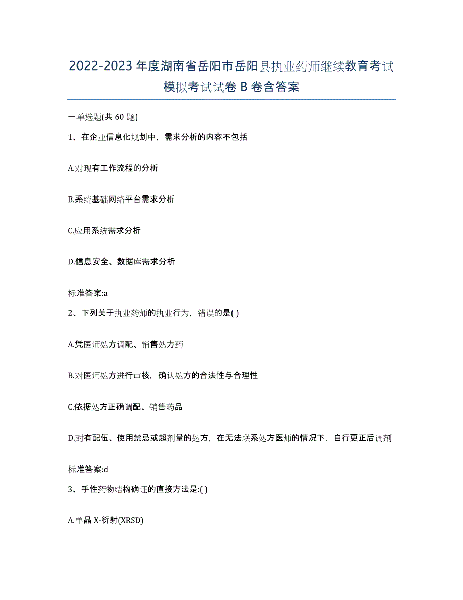 2022-2023年度湖南省岳阳市岳阳县执业药师继续教育考试模拟考试试卷B卷含答案_第1页