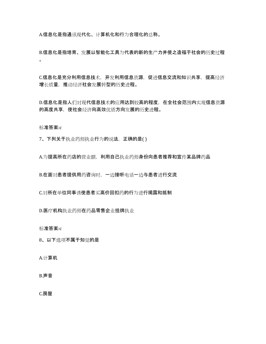 2022-2023年度湖南省岳阳市岳阳县执业药师继续教育考试模拟考试试卷B卷含答案_第3页