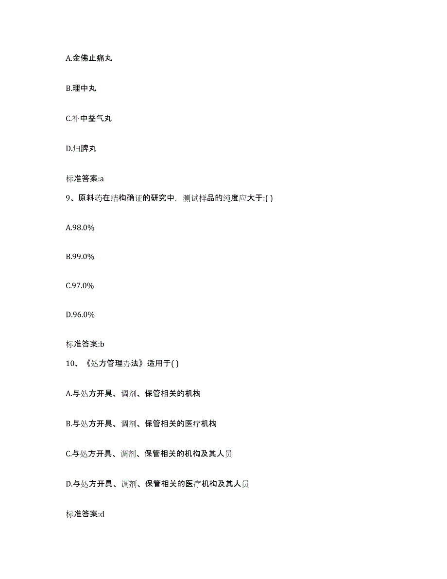 2022年度安徽省淮南市谢家集区执业药师继续教育考试模考预测题库(夺冠系列)_第4页