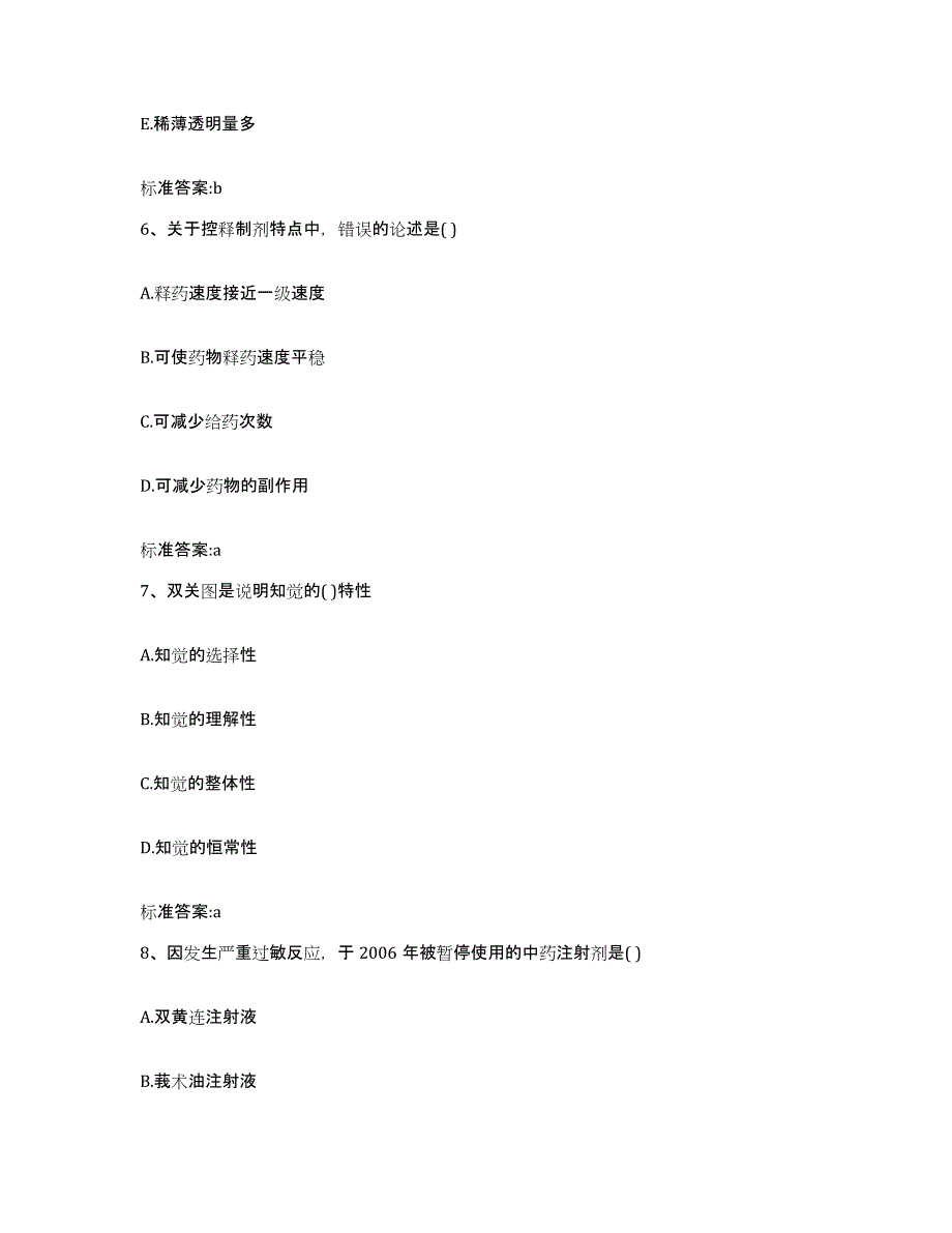 2022-2023年度浙江省杭州市余杭区执业药师继续教育考试基础试题库和答案要点_第3页