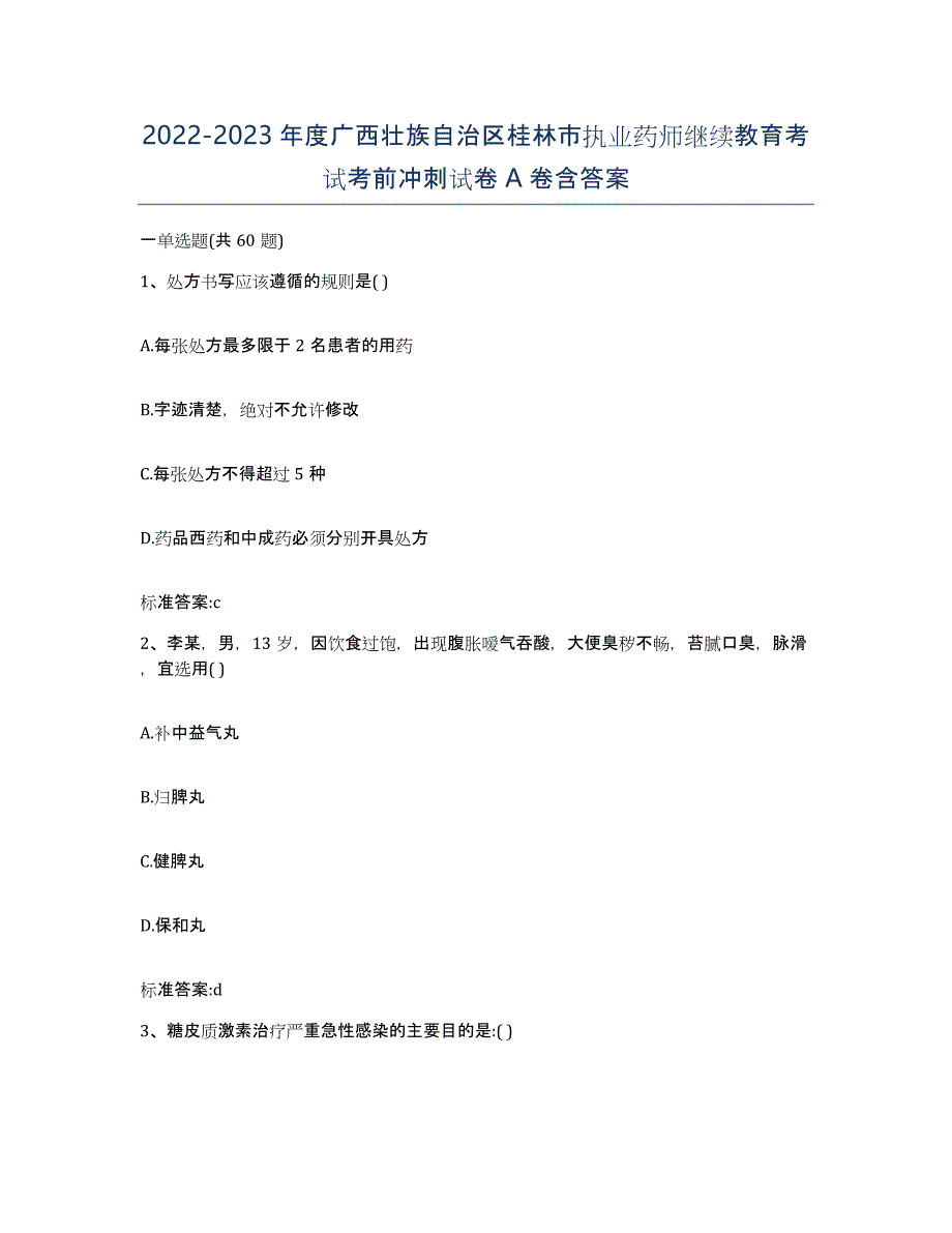 2022-2023年度广西壮族自治区桂林市执业药师继续教育考试考前冲刺试卷A卷含答案_第1页