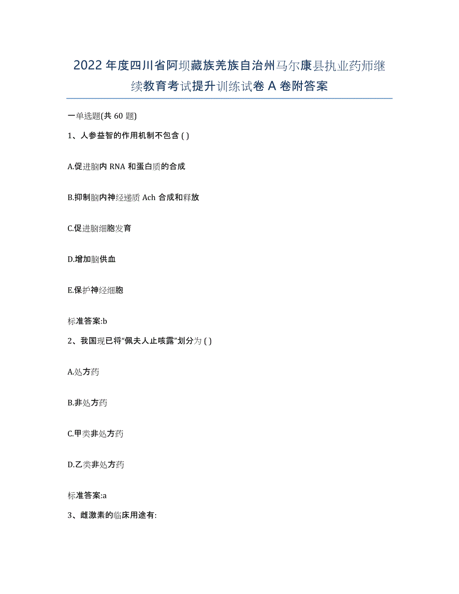 2022年度四川省阿坝藏族羌族自治州马尔康县执业药师继续教育考试提升训练试卷A卷附答案_第1页