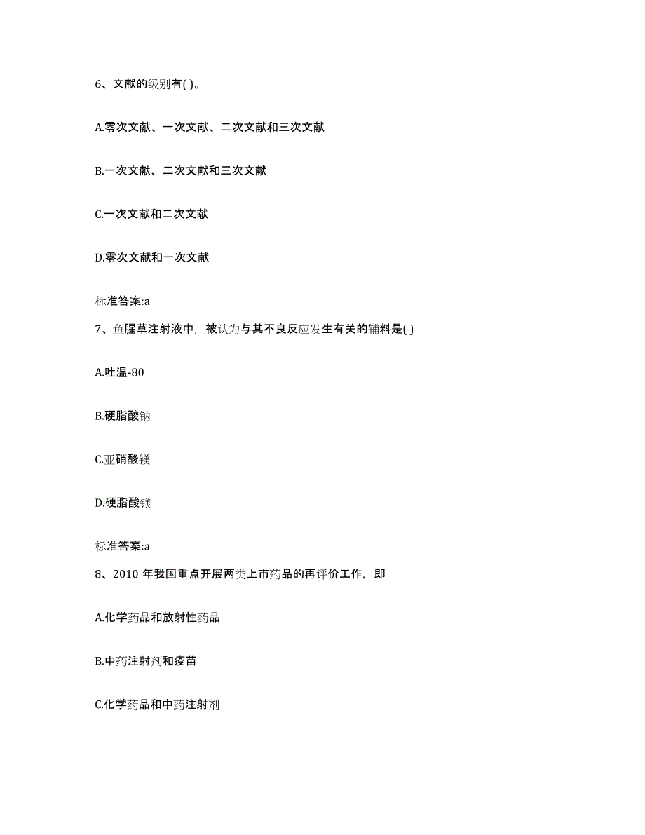 2022年度四川省阿坝藏族羌族自治州马尔康县执业药师继续教育考试提升训练试卷A卷附答案_第3页