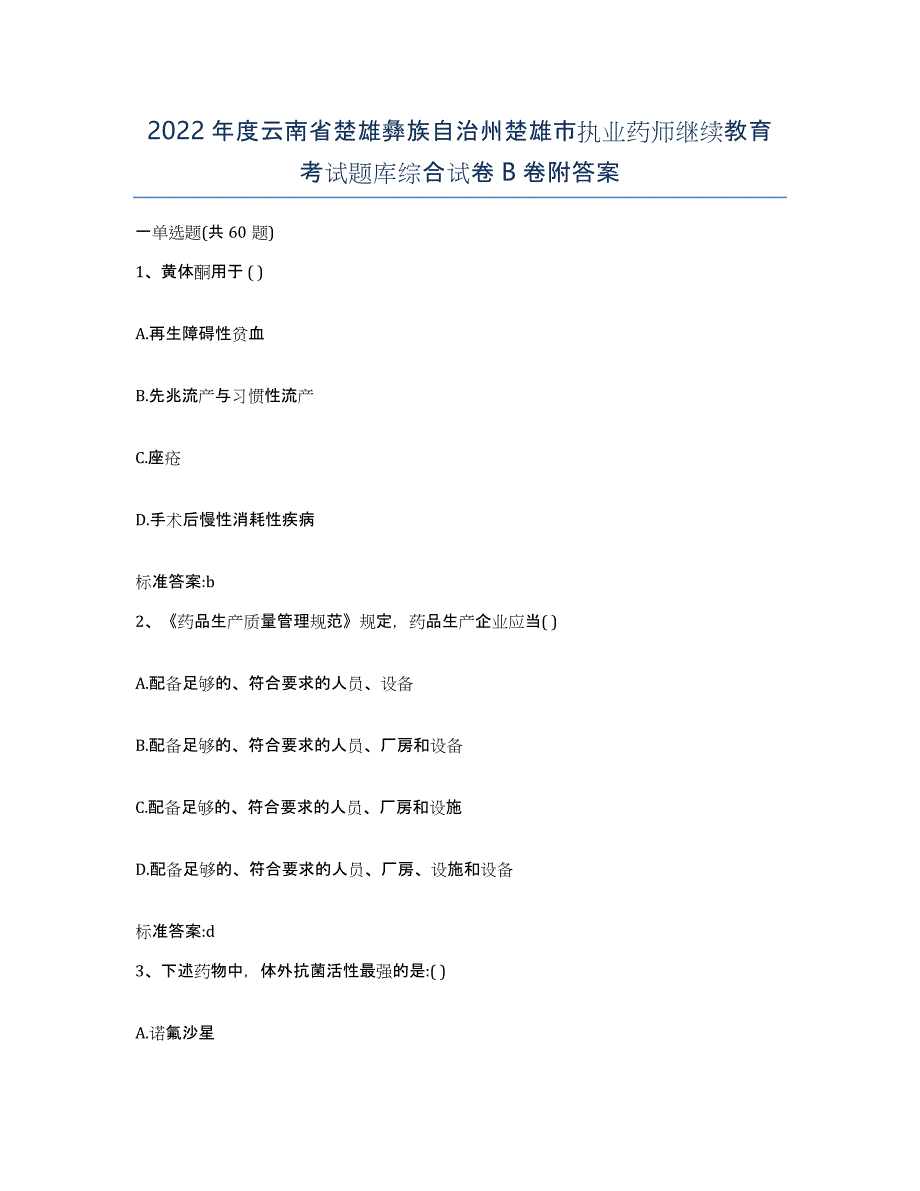 2022年度云南省楚雄彝族自治州楚雄市执业药师继续教育考试题库综合试卷B卷附答案_第1页