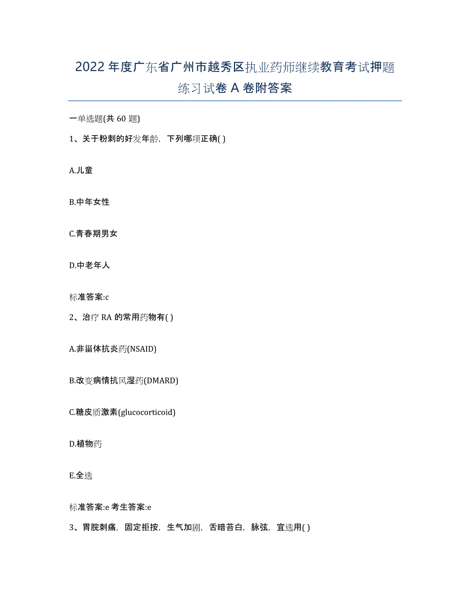 2022年度广东省广州市越秀区执业药师继续教育考试押题练习试卷A卷附答案_第1页