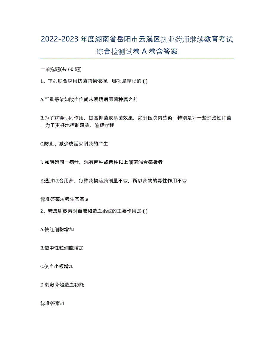 2022-2023年度湖南省岳阳市云溪区执业药师继续教育考试综合检测试卷A卷含答案_第1页