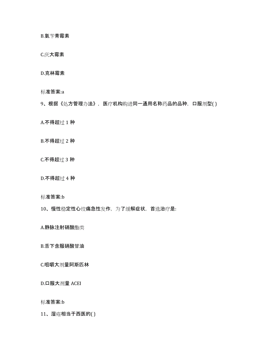 2022-2023年度广东省韶关市翁源县执业药师继续教育考试典型题汇编及答案_第4页