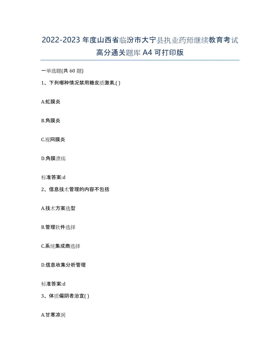 2022-2023年度山西省临汾市大宁县执业药师继续教育考试高分通关题库A4可打印版_第1页