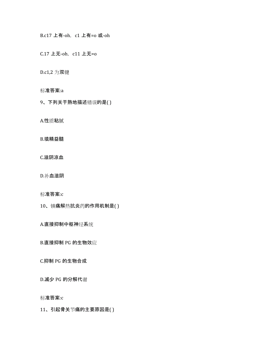 2022-2023年度山西省临汾市大宁县执业药师继续教育考试高分通关题库A4可打印版_第4页