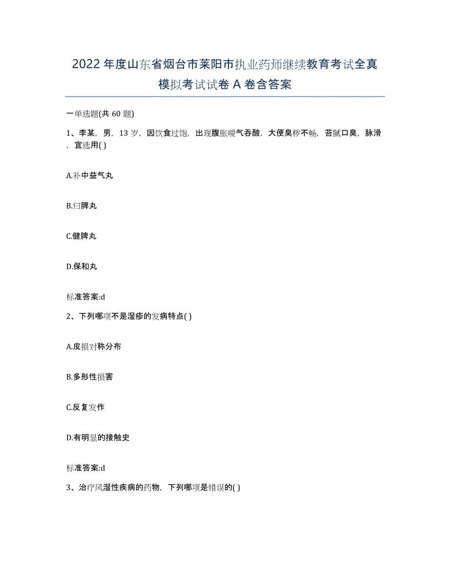 2022年度山东省烟台市莱阳市执业药师继续教育考试全真模拟考试试卷A卷含答案_第1页