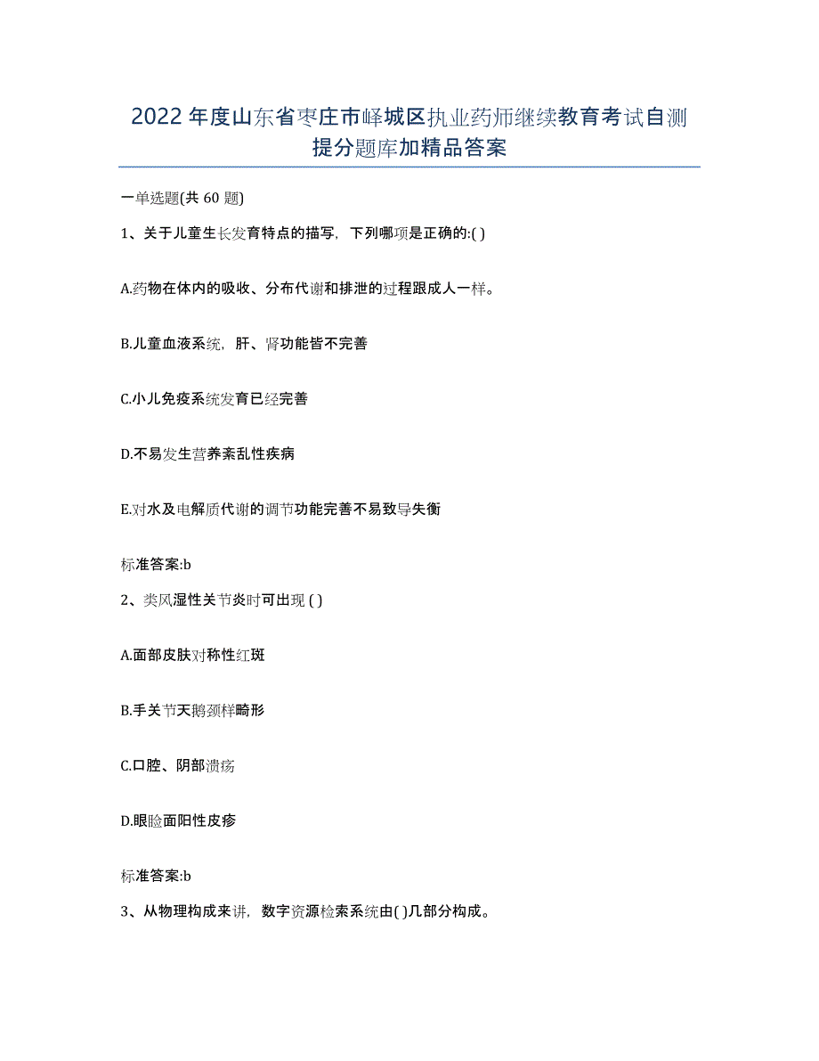 2022年度山东省枣庄市峄城区执业药师继续教育考试自测提分题库加答案_第1页