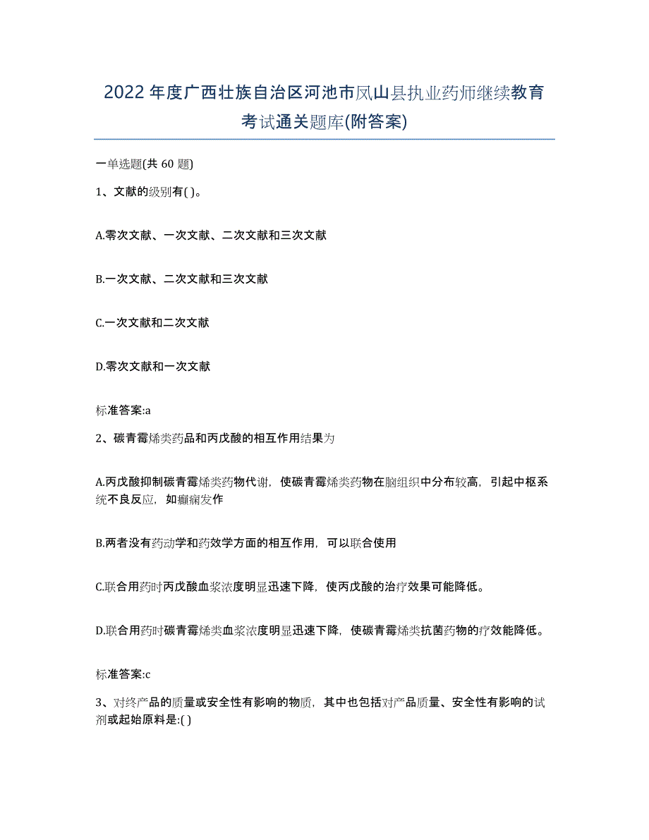 2022年度广西壮族自治区河池市凤山县执业药师继续教育考试通关题库(附答案)_第1页