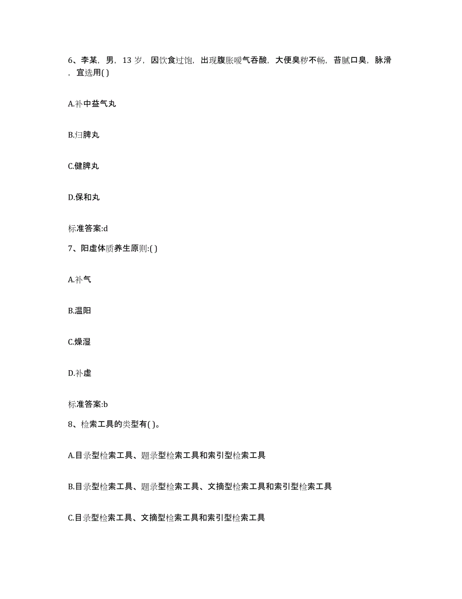 2022年度内蒙古自治区包头市青山区执业药师继续教育考试题库附答案（基础题）_第3页