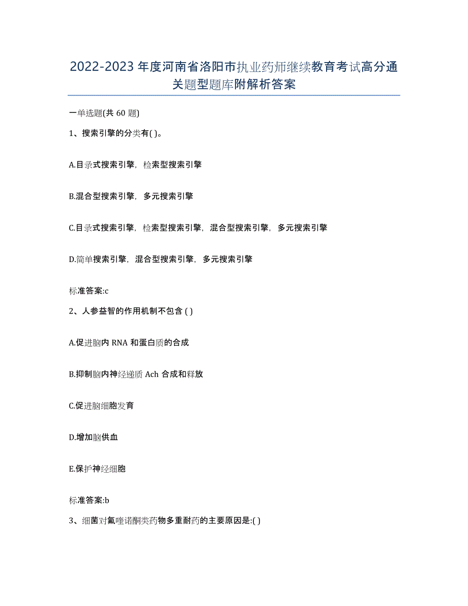 2022-2023年度河南省洛阳市执业药师继续教育考试高分通关题型题库附解析答案_第1页