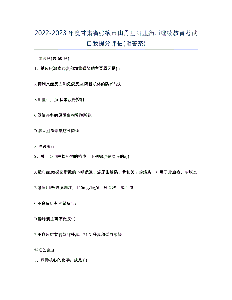 2022-2023年度甘肃省张掖市山丹县执业药师继续教育考试自我提分评估(附答案)_第1页