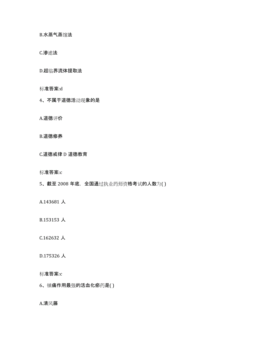 2022-2023年度安徽省六安市寿县执业药师继续教育考试练习题及答案_第2页