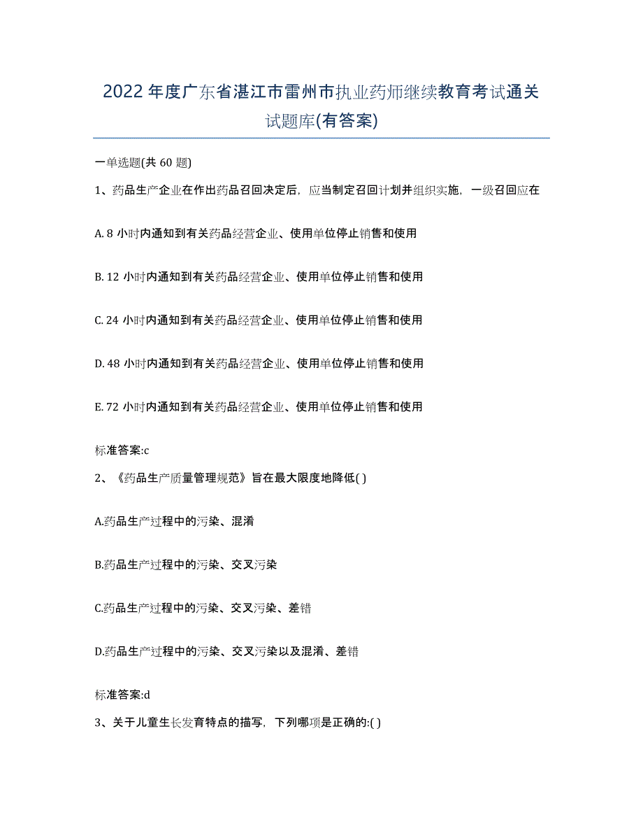 2022年度广东省湛江市雷州市执业药师继续教育考试通关试题库(有答案)_第1页