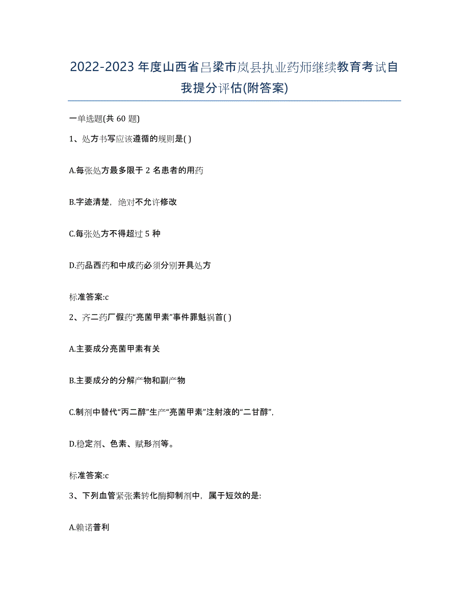 2022-2023年度山西省吕梁市岚县执业药师继续教育考试自我提分评估(附答案)_第1页