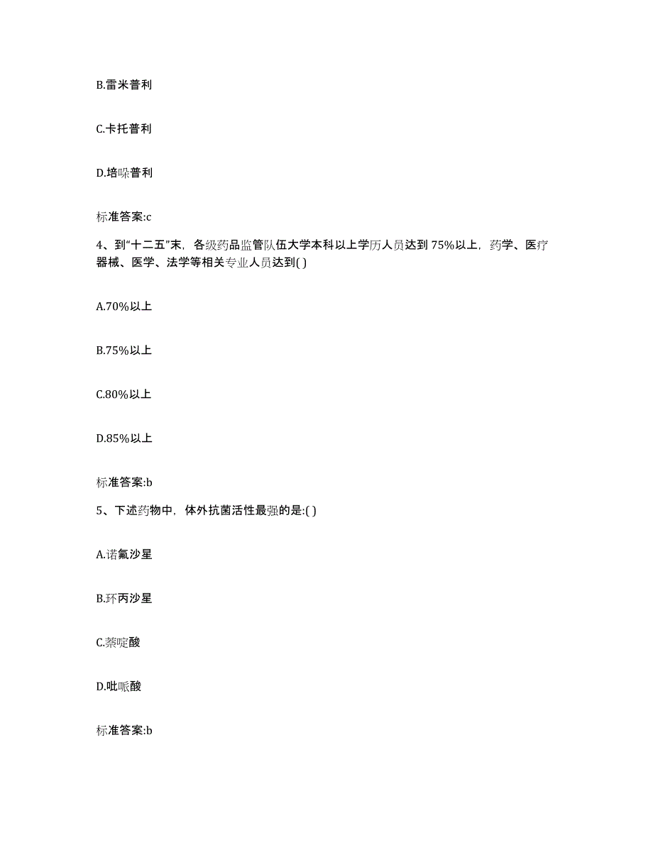 2022-2023年度山西省吕梁市岚县执业药师继续教育考试自我提分评估(附答案)_第2页