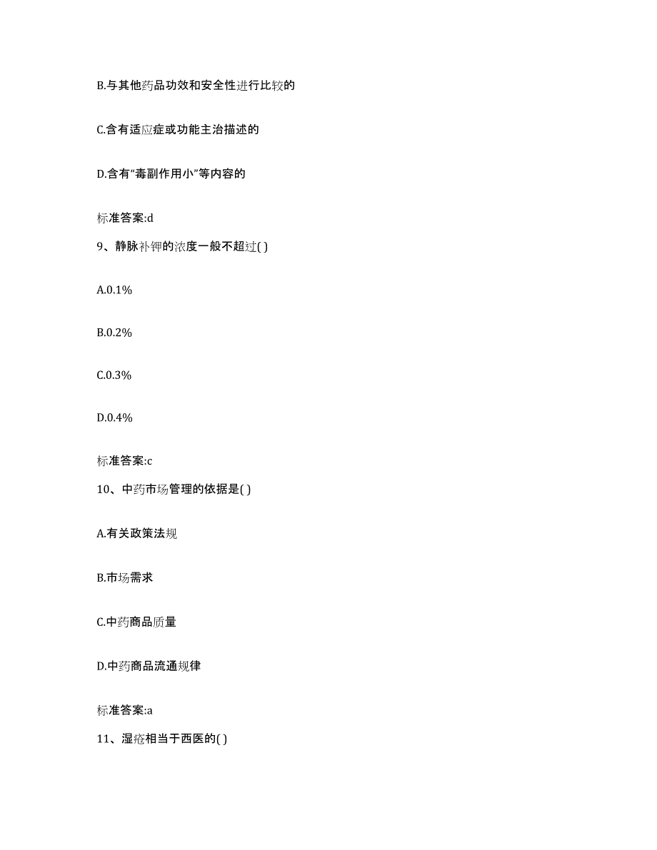 2022-2023年度福建省泉州市德化县执业药师继续教育考试自我检测试卷A卷附答案_第4页